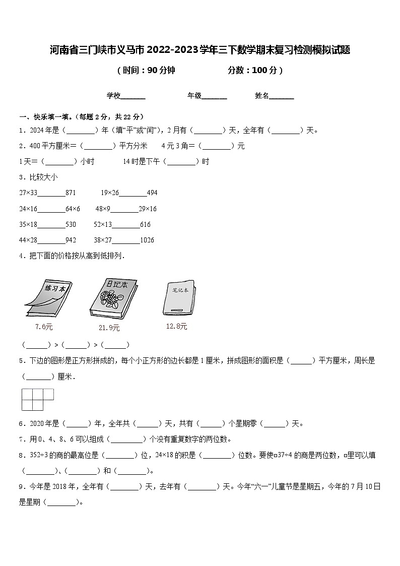 河南省三门峡市义马市2022-2023学年三下数学期末复习检测模拟试题含答案第1页