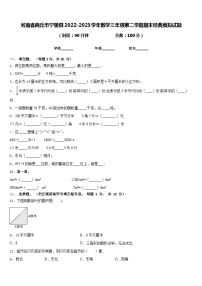 河南省商丘市宁陵县2022-2023学年数学三年级第二学期期末经典模拟试题含答案