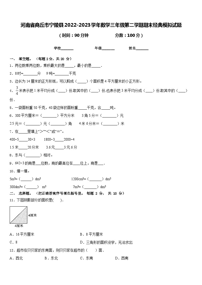 河南省商丘市宁陵县2022-2023学年数学三年级第二学期期末经典模拟试题含答案第1页