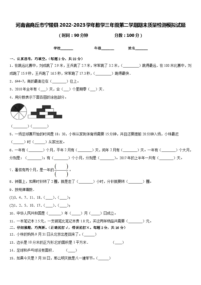 河南省商丘市宁陵县2022-2023学年数学三年级第二学期期末质量检测模拟试题含答案第1页