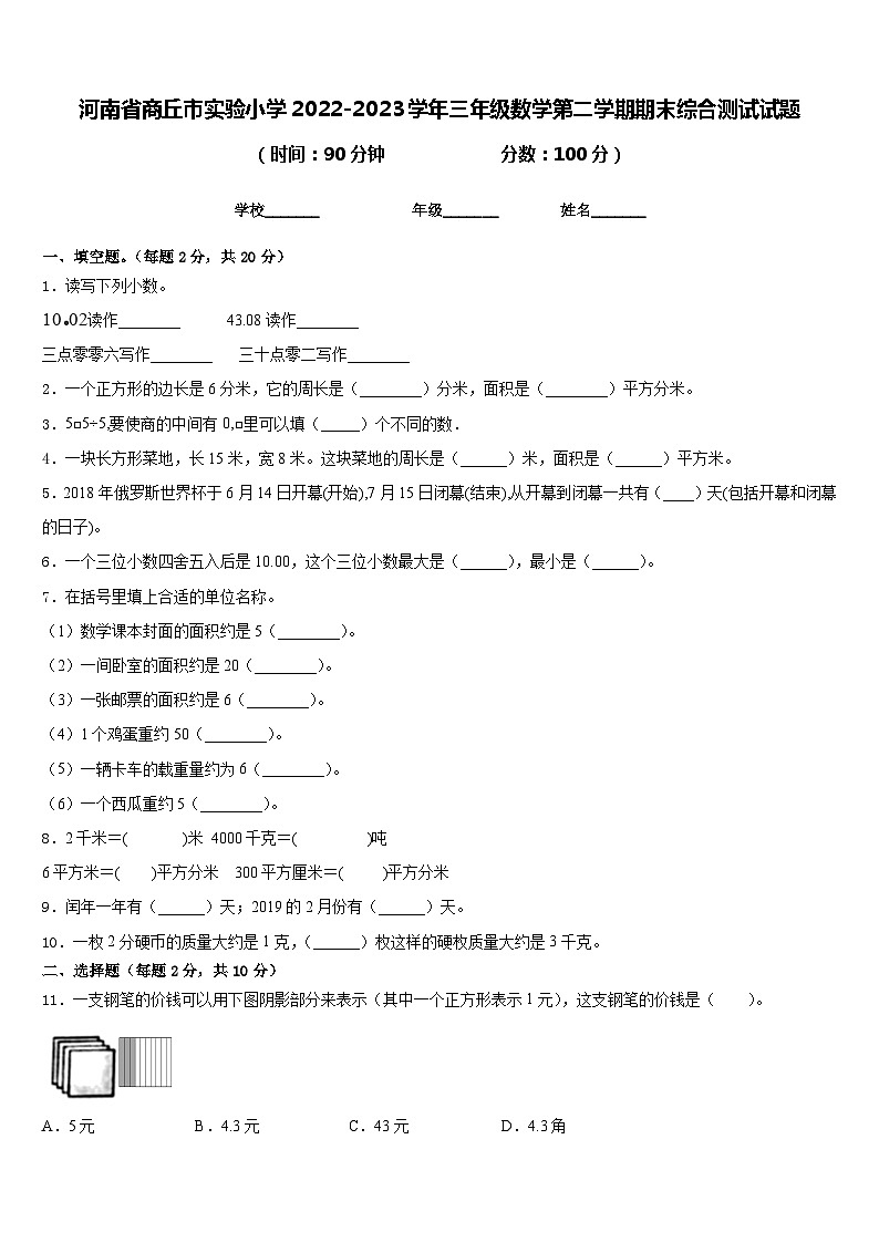 河南省商丘市实验小学2022-2023学年三年级数学第二学期期末综合测试试题含答案01