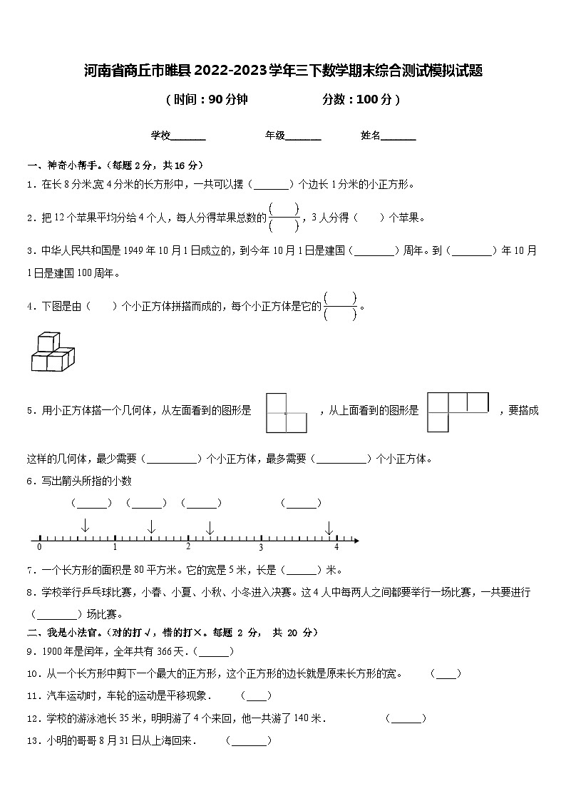河南省商丘市睢县2022-2023学年三下数学期末综合测试模拟试题含答案01