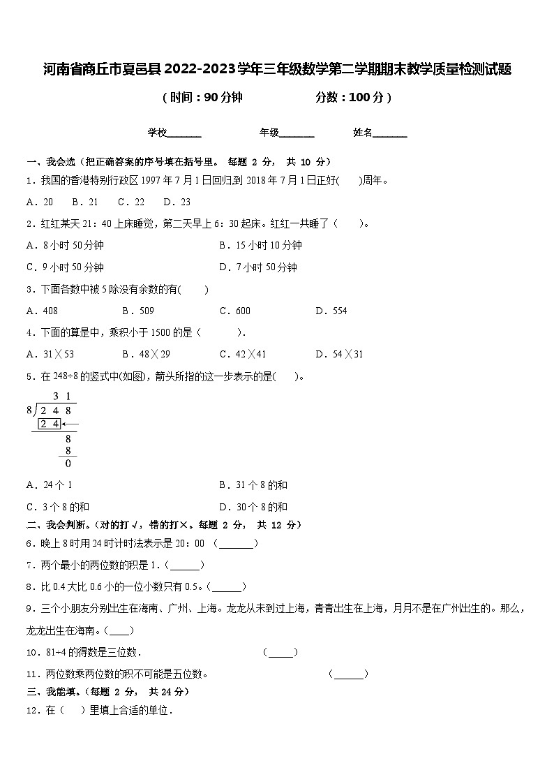 河南省商丘市夏邑县2022-2023学年三年级数学第二学期期末教学质量检测试题含答案第1页