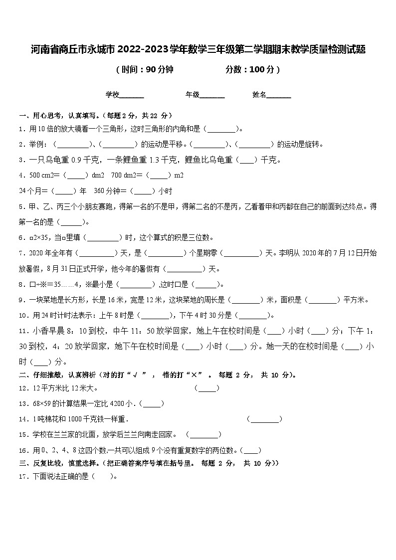 河南省商丘市永城市2022-2023学年数学三年级第二学期期末教学质量检测试题含答案第1页