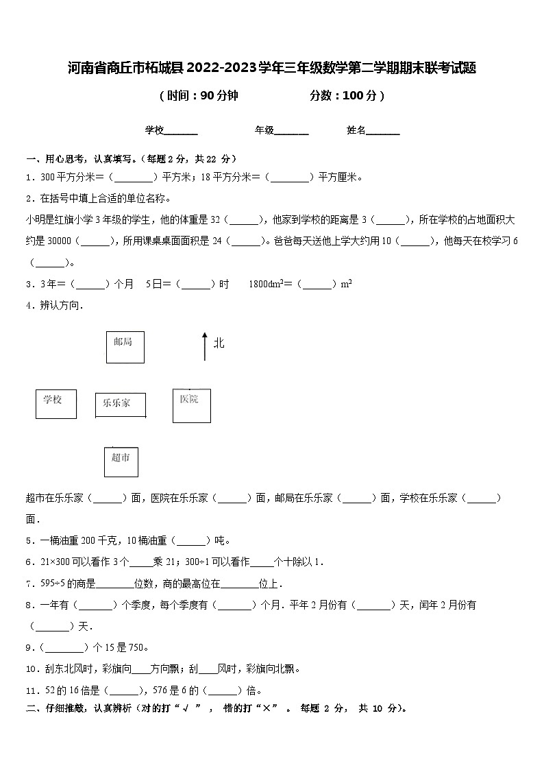 河南省商丘市柘城县2022-2023学年三年级数学第二学期期末联考试题含答案01