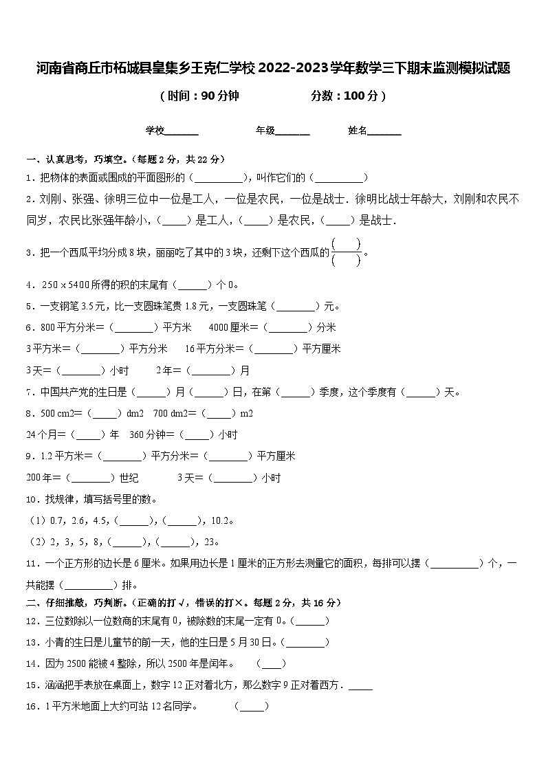 河南省商丘市柘城县皇集乡王克仁学校2022-2023学年数学三下期末监测模拟试题含答案01