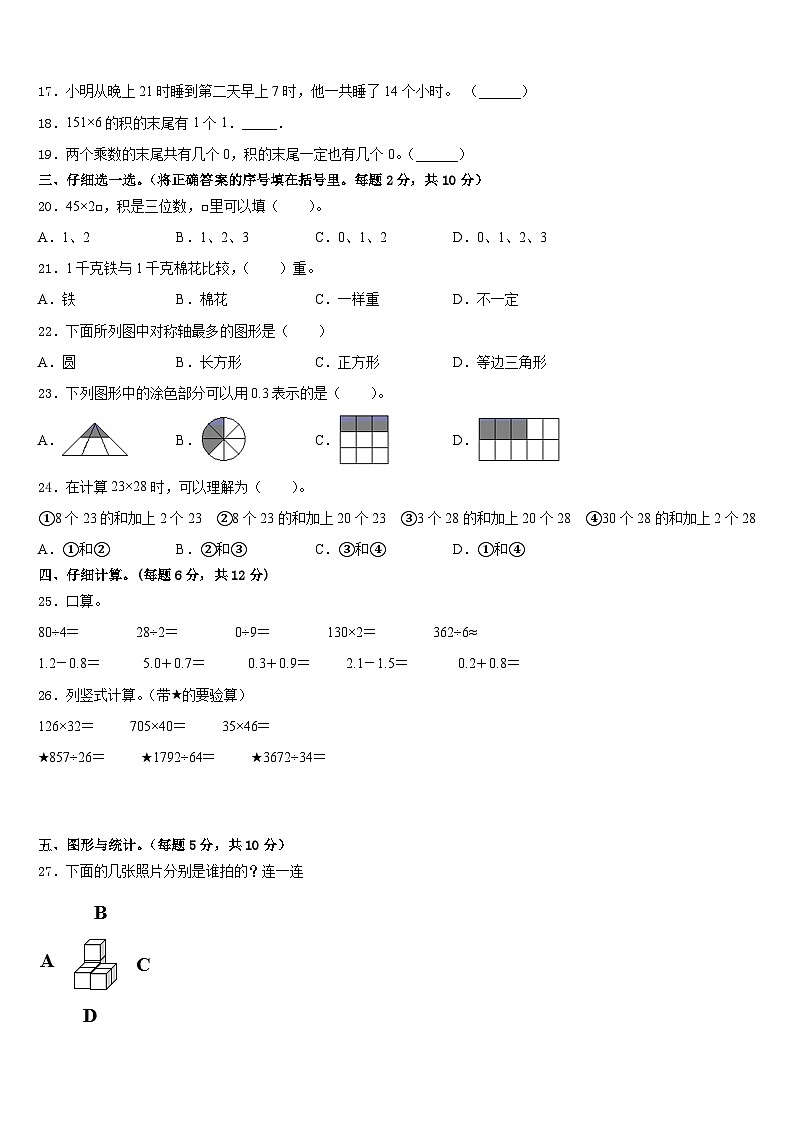 河南省商丘市柘城县皇集乡王克仁学校2022-2023学年数学三下期末监测模拟试题含答案02