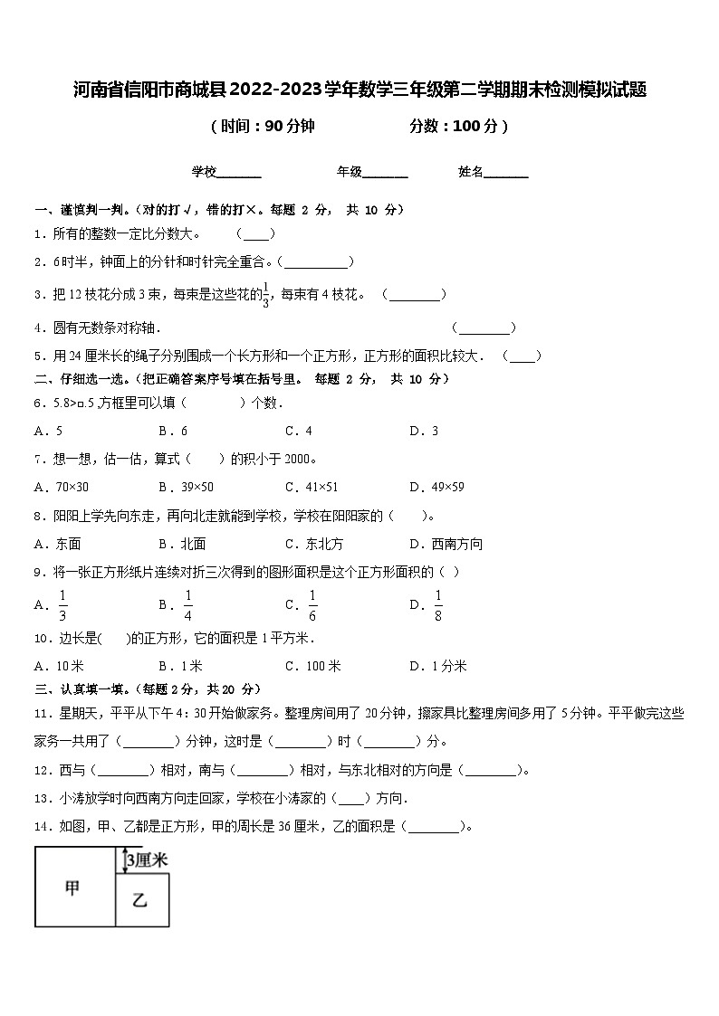 河南省信阳市商城县2022-2023学年数学三年级第二学期期末检测模拟试题含答案第1页