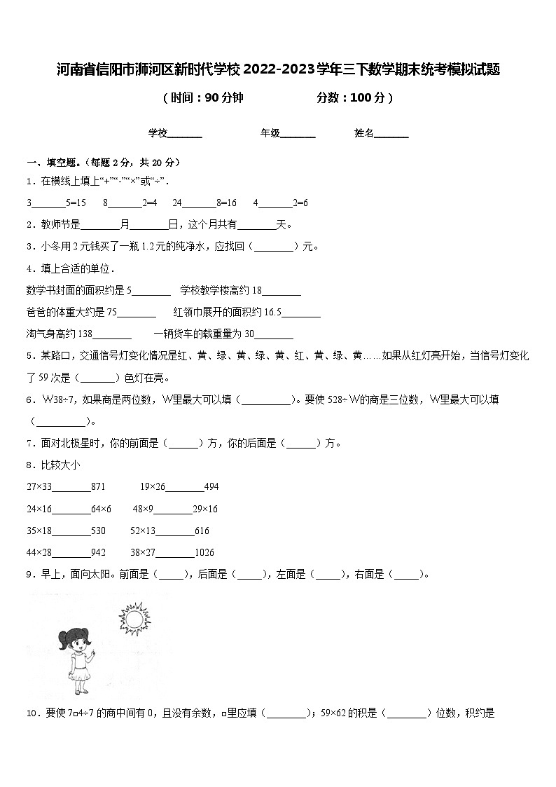 河南省信阳市浉河区新时代学校2022-2023学年三下数学期末统考模拟试题含答案第1页