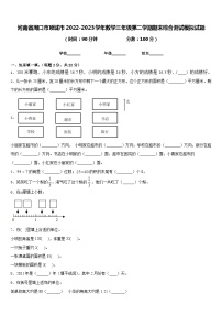 河南省周口市项城市2022-2023学年数学三年级第二学期期末综合测试模拟试题含答案