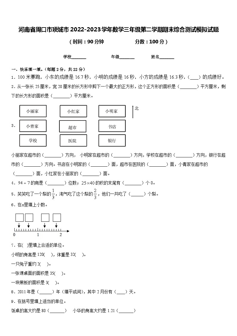 河南省周口市项城市2022-2023学年数学三年级第二学期期末综合测试模拟试题含答案第1页