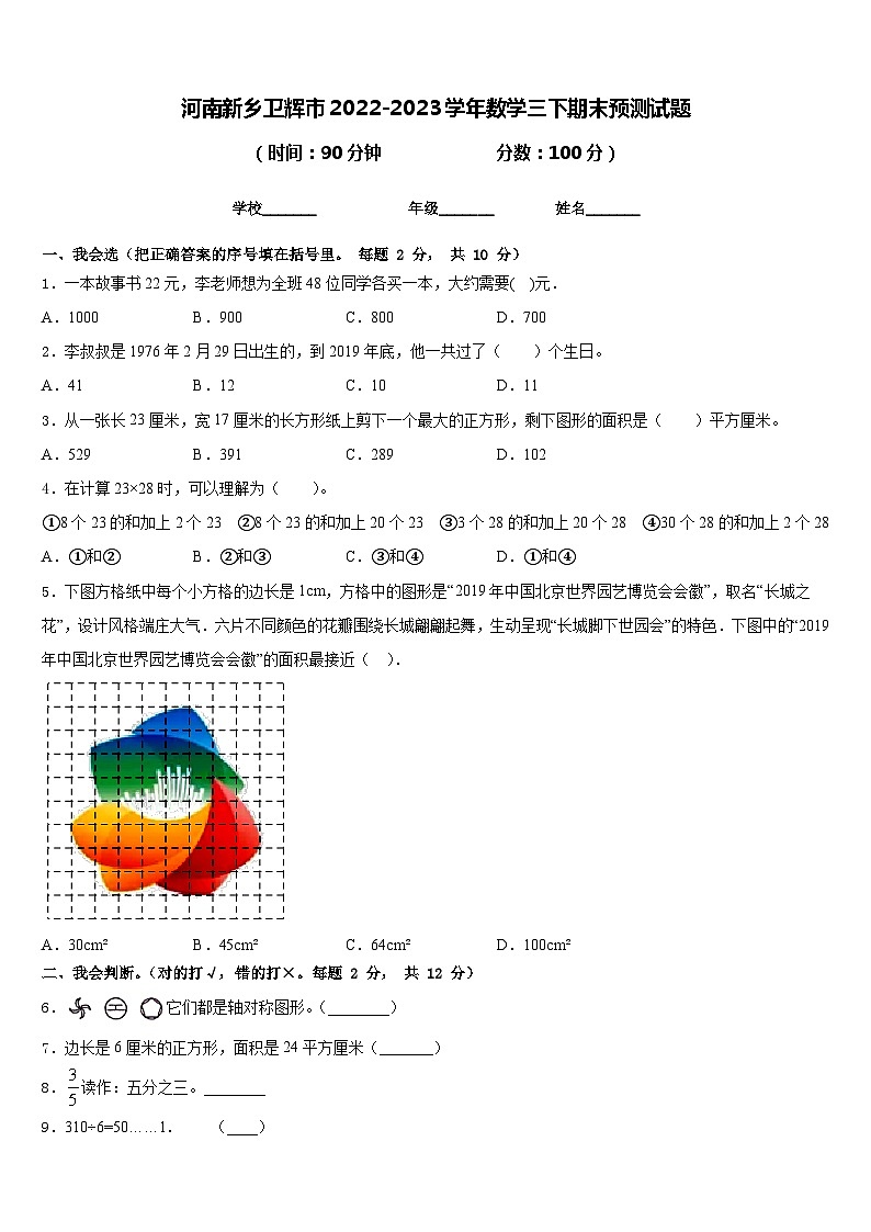 河南新乡卫辉市2022-2023学年数学三下期末预测试题含答案第1页