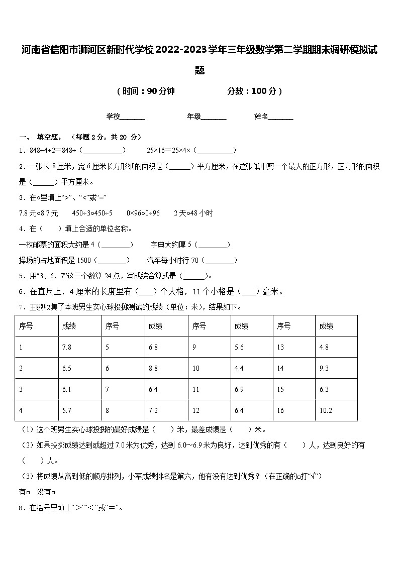 河南省信阳市浉河区新时代学校2022-2023学年三年级数学第二学期期末调研模拟试题含答案第1页
