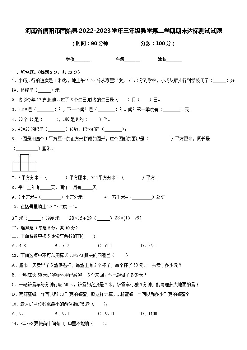 河南省信阳市固始县2022-2023学年三年级数学第二学期期末达标测试试题含答案第1页