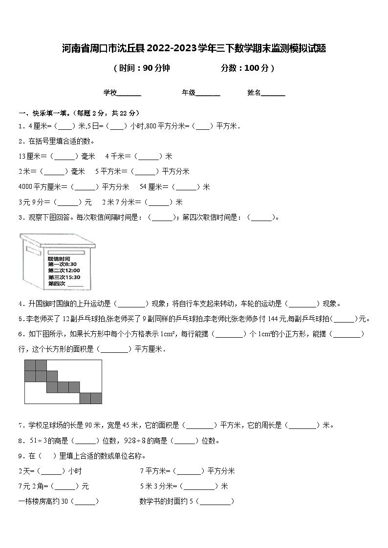 河南省周口市沈丘县2022-2023学年三下数学期末监测模拟试题含答案第1页