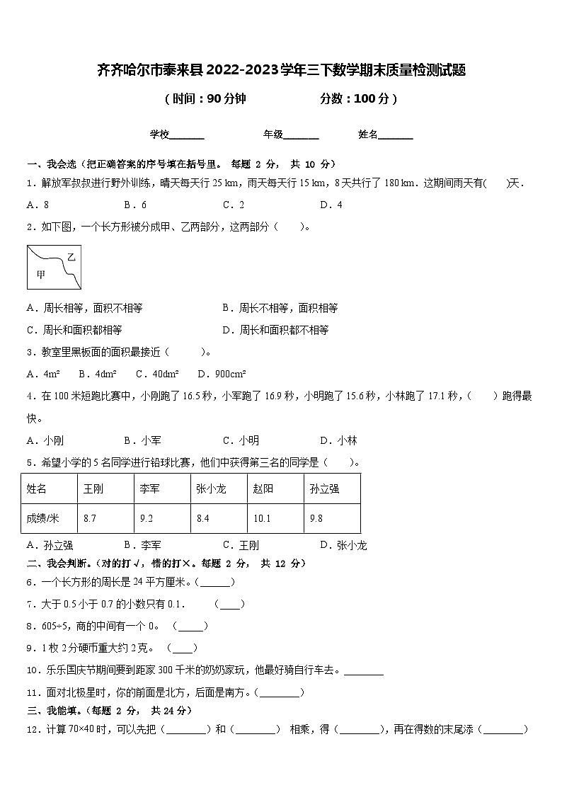 齐齐哈尔市泰来县2022-2023学年三下数学期末质量检测试题含答案第1页