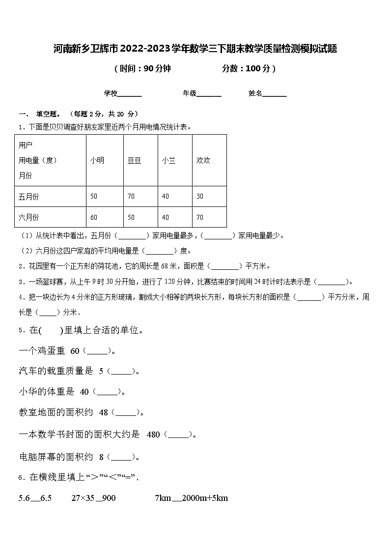 河南新乡卫辉市2022-2023学年数学三下期末教学质量检测模拟试题含答案01