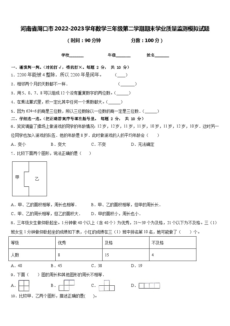 河南省周口市2022-2023学年数学三年级第二学期期末学业质量监测模拟试题含答案第1页