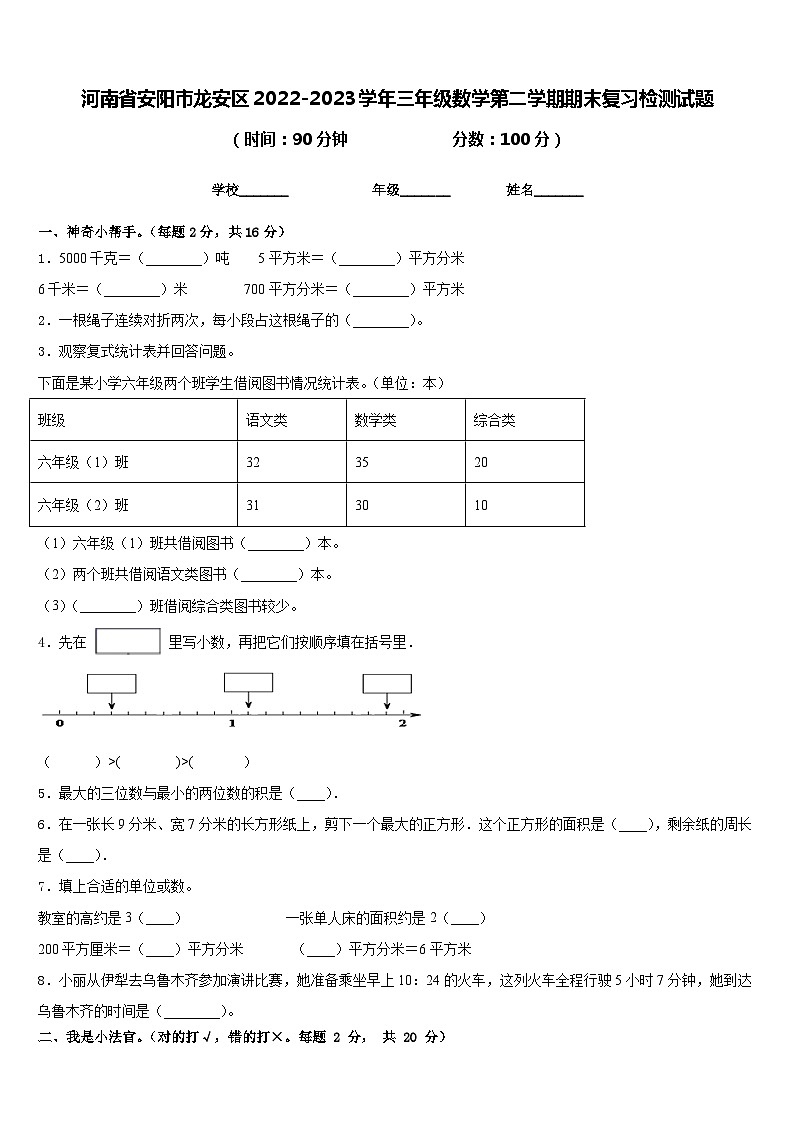 河南省安阳市龙安区2022-2023学年三年级数学第二学期期末复习检测试题含答案第1页