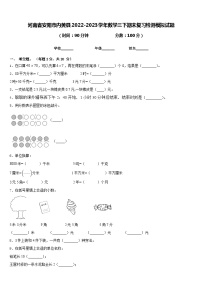河南省安阳市内黄县2022-2023学年数学三下期末复习检测模拟试题含答案