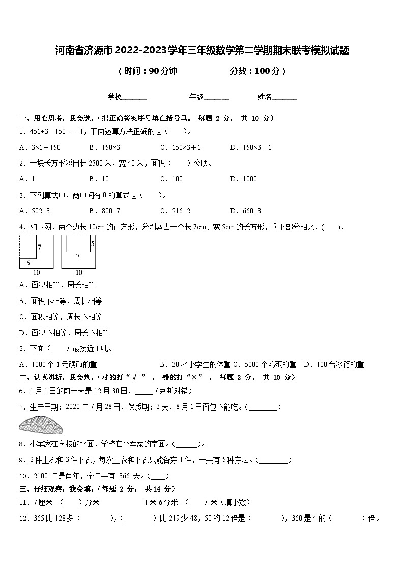 河南省济源市2022-2023学年三年级数学第二学期期末联考模拟试题含答案第1页