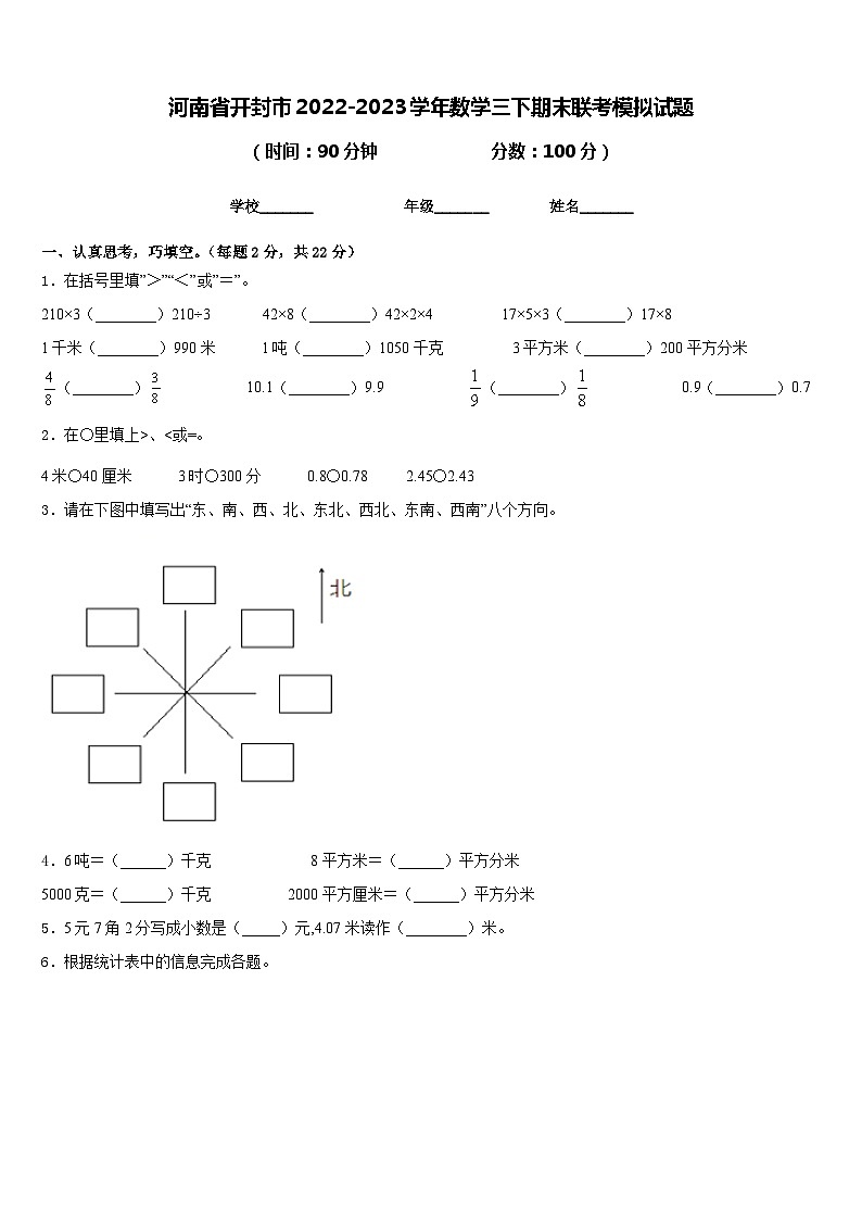 河南省开封市2022-2023学年数学三下期末联考模拟试题含答案第1页