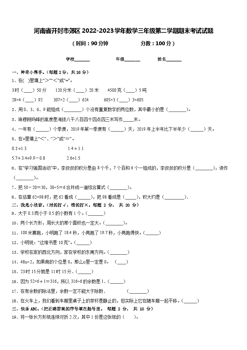 河南省开封市郊区2022-2023学年数学三年级第二学期期末考试试题含答案第1页