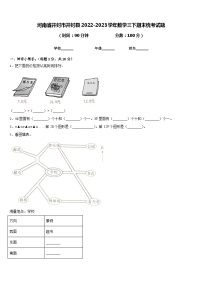 河南省开封市开封县2022-2023学年数学三下期末统考试题含答案