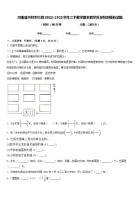 河南省开封市杞县2022-2023学年三下数学期末教学质量检测模拟试题含答案