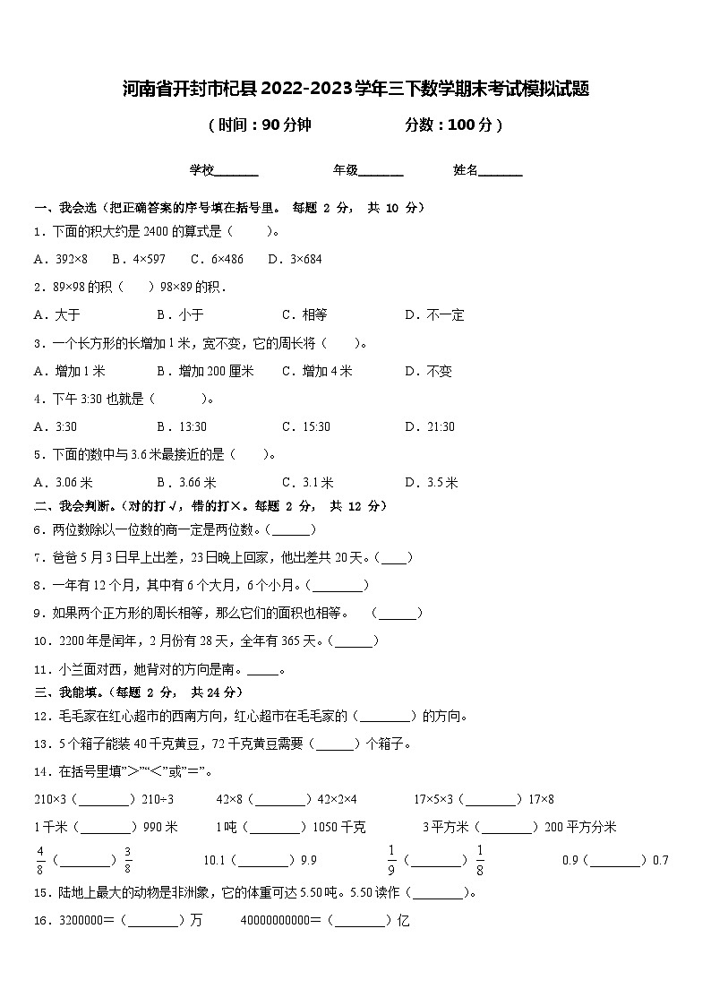 河南省开封市杞县2022-2023学年三下数学期末考试模拟试题含答案01