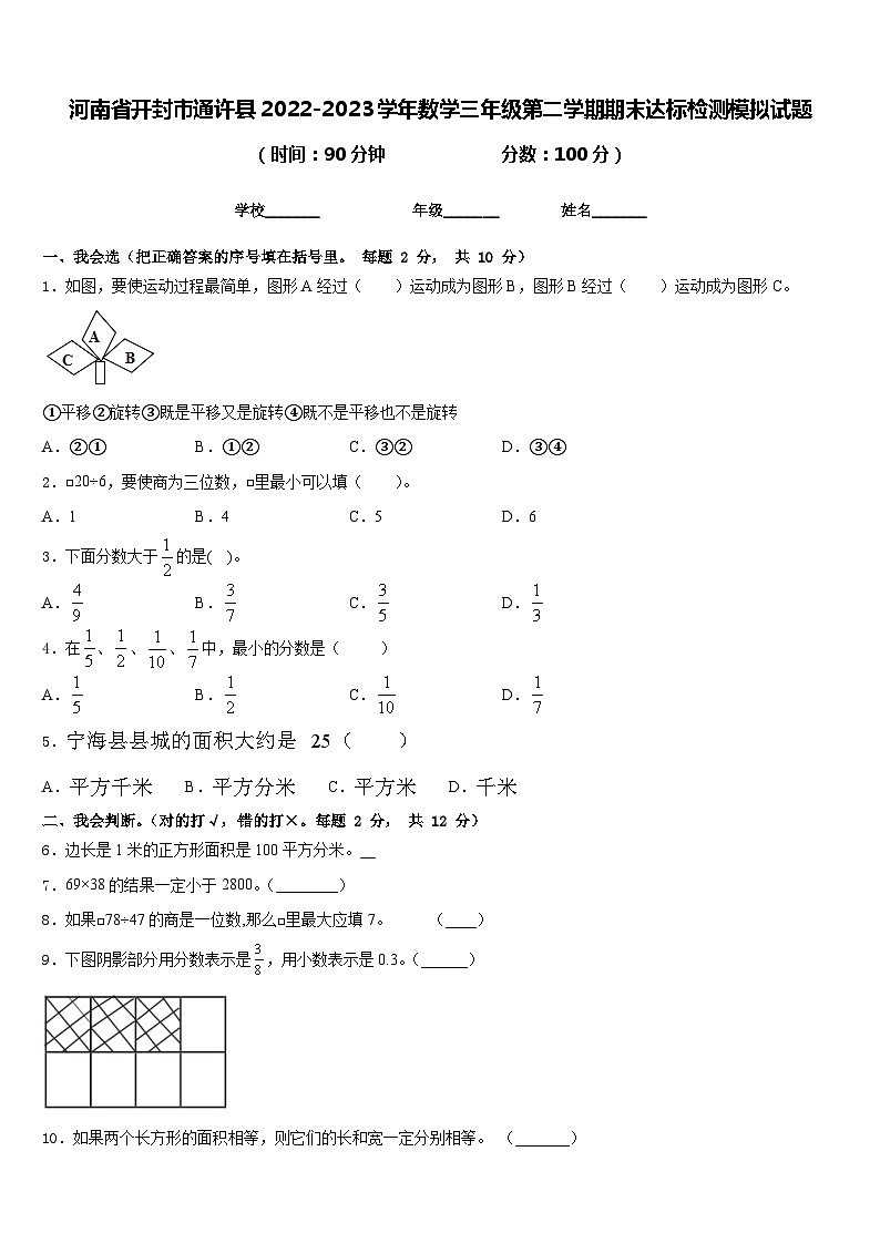 河南省开封市通许县2022-2023学年数学三年级第二学期期末达标检测模拟试题含答案第1页