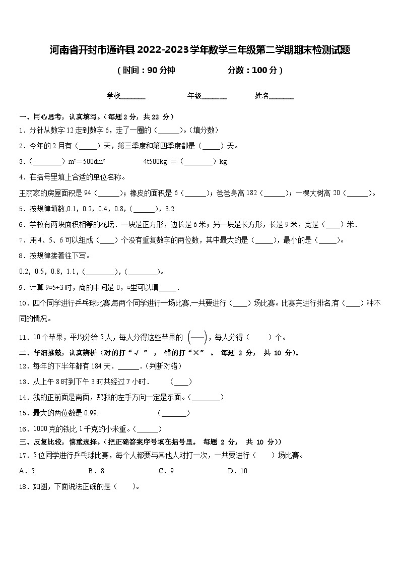 河南省开封市通许县2022-2023学年数学三年级第二学期期末检测试题含答案第1页