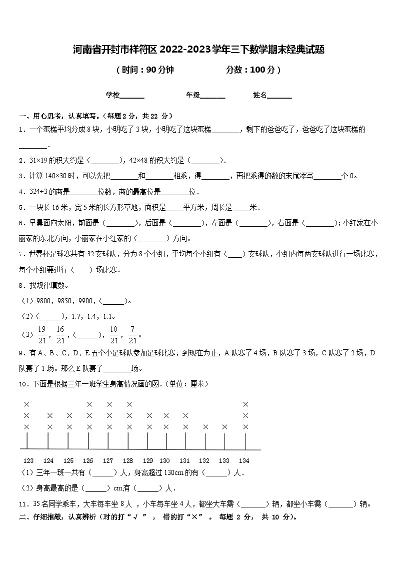 河南省开封市祥符区2022-2023学年三下数学期末经典试题含答案第1页