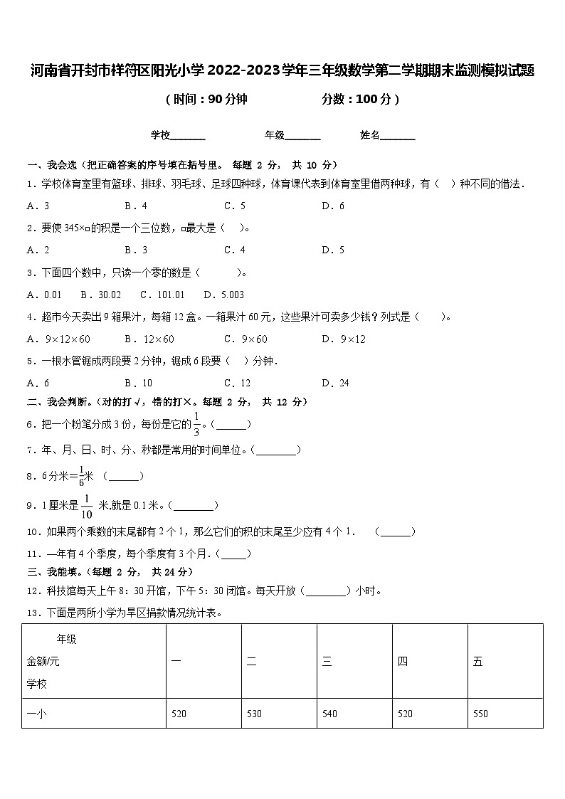 河南省开封市祥符区阳光小学2022-2023学年三年级数学第二学期期末监测模拟试题含答案第1页