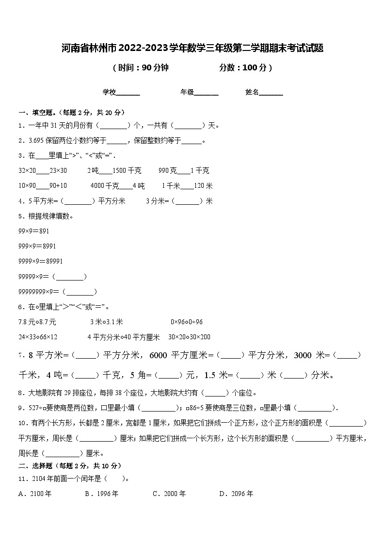 河南省林州市2022-2023学年数学三年级第二学期期末考试试题含答案第1页