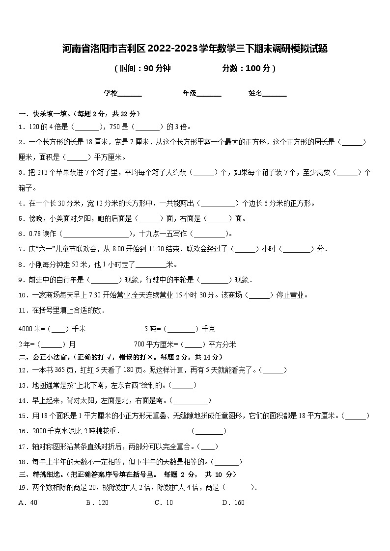 河南省洛阳市吉利区2022-2023学年数学三下期末调研模拟试题含答案第1页