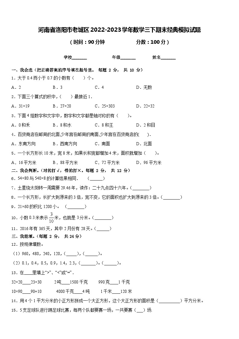 河南省洛阳市老城区2022-2023学年数学三下期末经典模拟试题含答案01