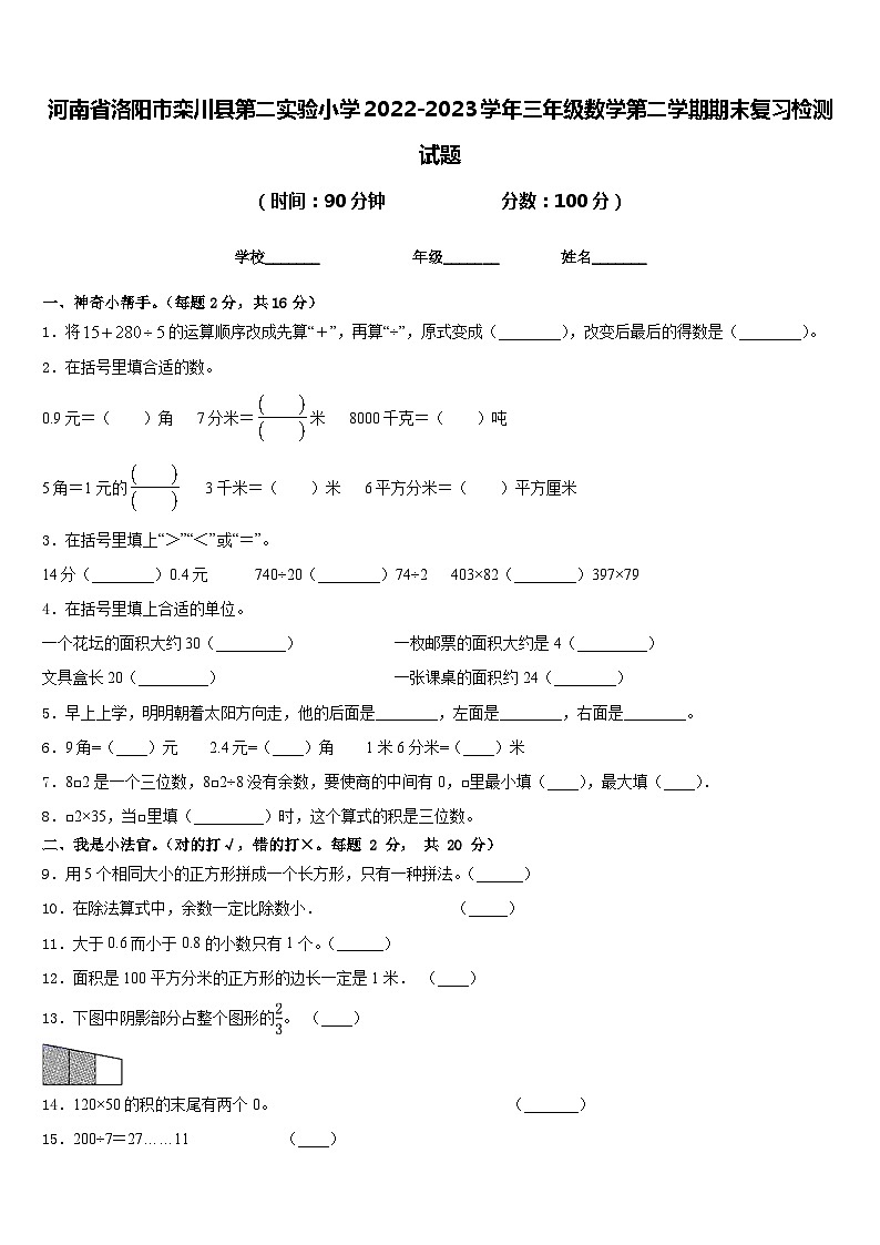 河南省洛阳市栾川县第二实验小学2022-2023学年三年级数学第二学期期末复习检测试题含答案01