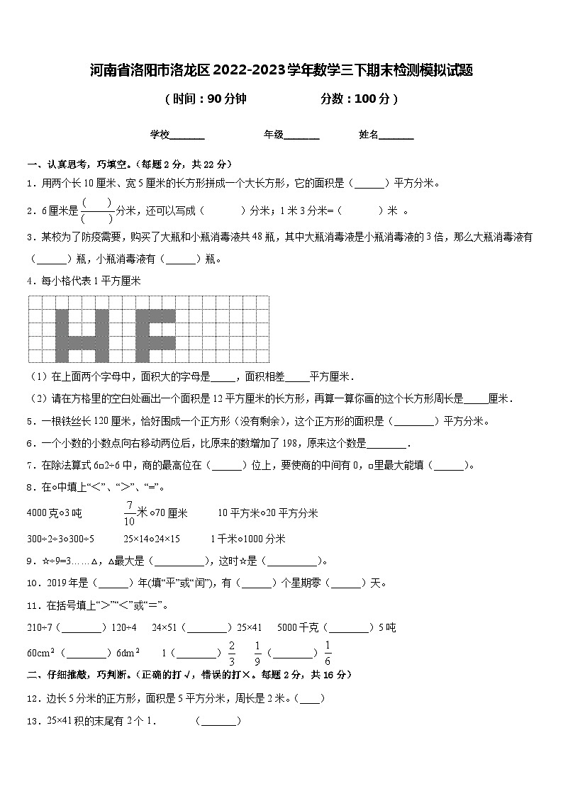 河南省洛阳市洛龙区2022-2023学年数学三下期末检测模拟试题含答案01