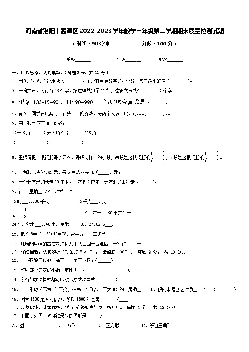 河南省洛阳市孟津区2022-2023学年数学三年级第二学期期末质量检测试题含答案01