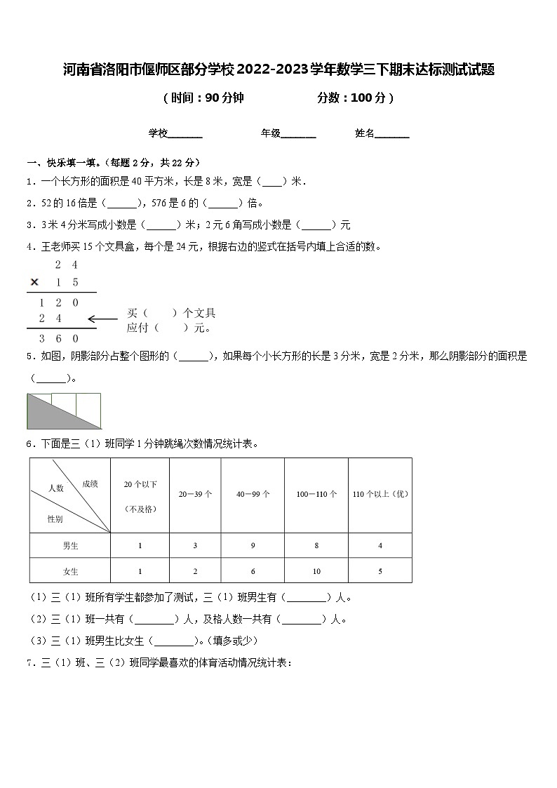 河南省洛阳市偃师区部分学校2022-2023学年数学三下期末达标测试试题含答案第1页