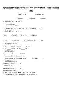 河南省洛阳市伊川县德艺实验小学2022-2023学年三年级数学第二学期期末质量检测试题含答案