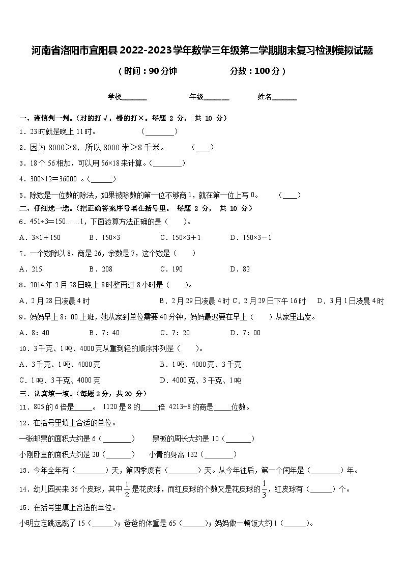 河南省洛阳市宜阳县2022-2023学年数学三年级第二学期期末复习检测模拟试题含答案第1页