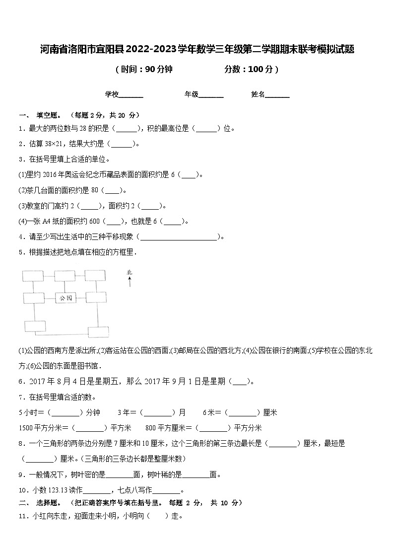 河南省洛阳市宜阳县2022-2023学年数学三年级第二学期期末联考模拟试题含答案第1页