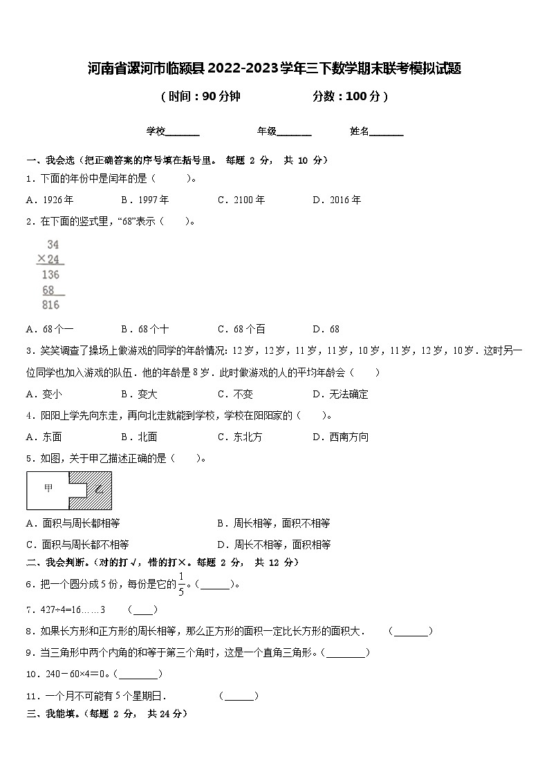 河南省漯河市临颍县2022-2023学年三下数学期末联考模拟试题含答案第1页