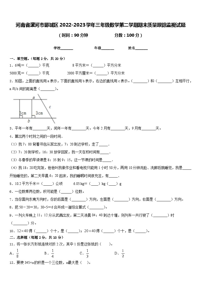 河南省漯河市郾城区2022-2023学年三年级数学第二学期期末质量跟踪监视试题含答案01