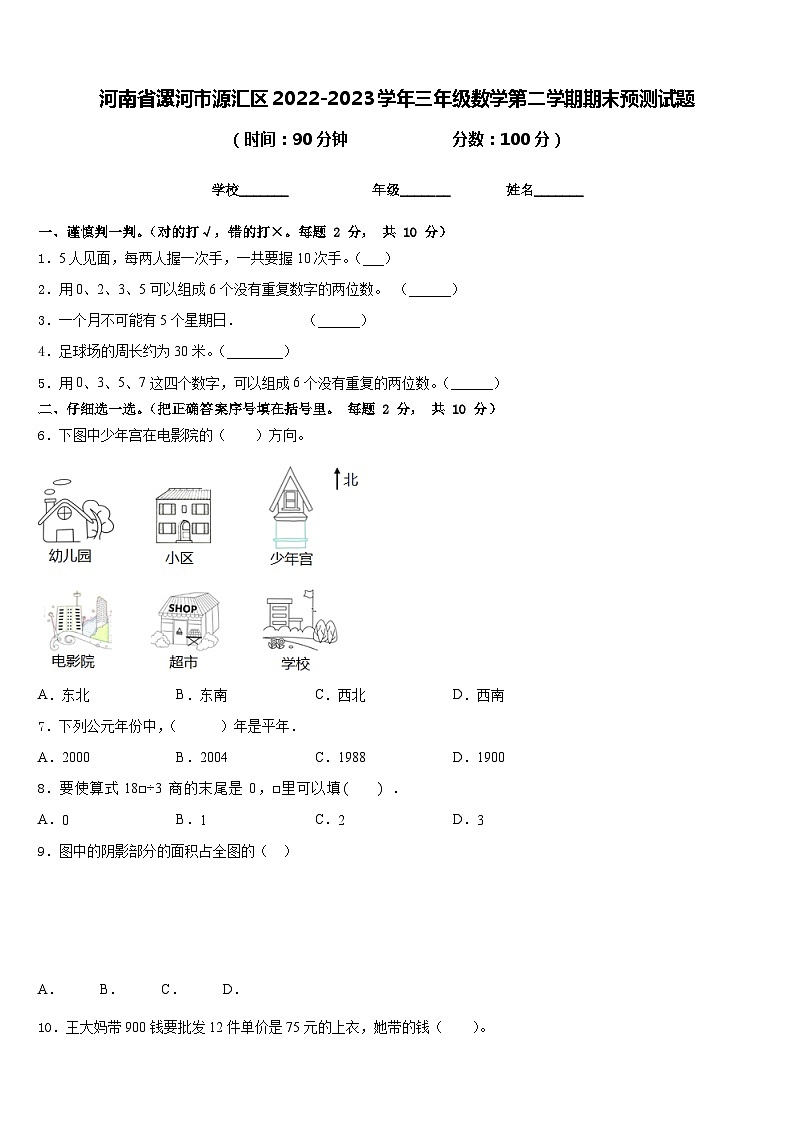 河南省漯河市源汇区2022-2023学年三年级数学第二学期期末预测试题含答案第1页