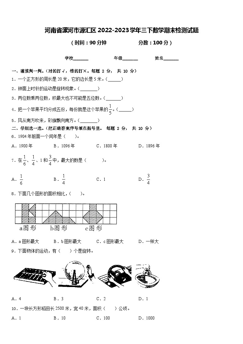 河南省漯河市源汇区2022-2023学年三下数学期末检测试题含答案第1页