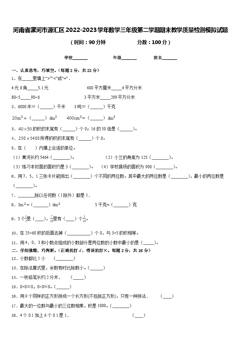 河南省漯河市源汇区2022-2023学年数学三年级第二学期期末教学质量检测模拟试题含答案第1页