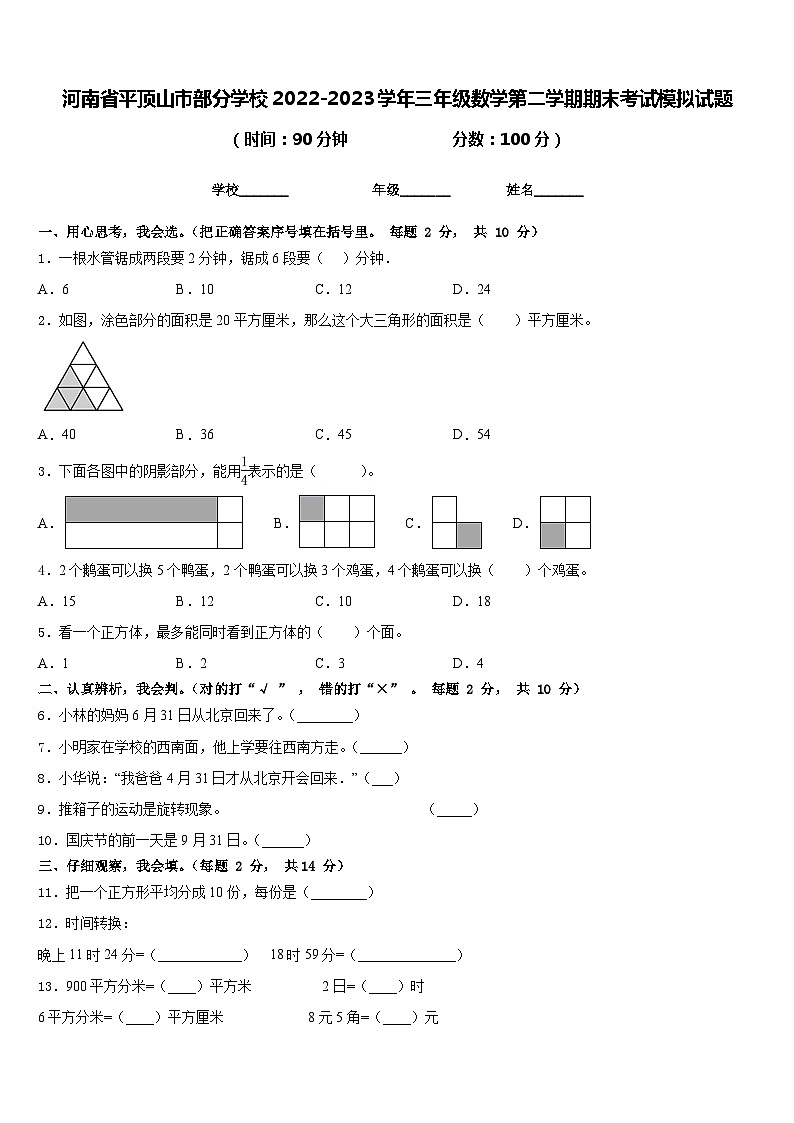 河南省平顶山市部分学校2022-2023学年三年级数学第二学期期末考试模拟试题含答案01